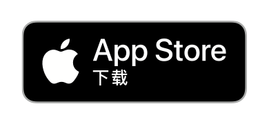 在 App Store 上下载